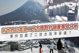 新世界北海道二世古度假村破产事件分析