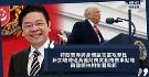 特朗普浮夸身体语言富攻击性，黄循财眼神及步履稳
