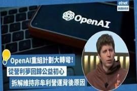 OpenAI重组计划大转弯！维持非牟利营运背后原因拆解