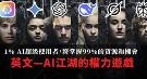 1% AI使用者将掌握99%的资源和机会 AI江湖的权力游戏