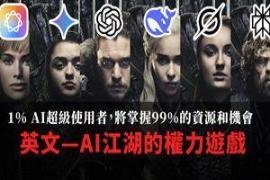 1% AI使用者将掌握99%的资源和机会 AI江湖的权力游戏