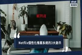 Netflix个性化推荐启示：打造精准销售策略的三大关键