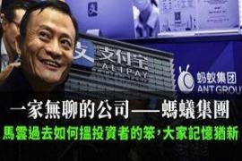 一家无聊的公司——蚂蚁集团