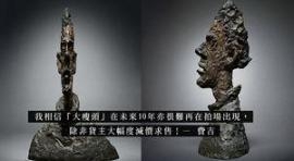 瑞士国宝级大师作品“大瘦头”流拍，反映出市道不景？
