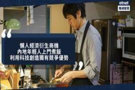懒人经济商机：年轻人上门煮饭打扫，用科技提升效率