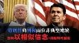 特朗普与里根两位非典型总统 以相似信念挑战时代困境