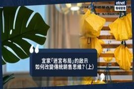 宜家迷宫布局启示：革新传统销售思维（上）