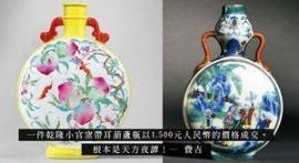 乾隆官窑以1,500元人民币成交？捡漏故事有新篇章？