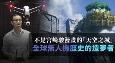 不是宫崎骏漫画的天空之城 全球无人机历史的造梦者