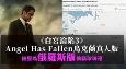 天使陷落乌克兰真人版 被誉为俄罗斯版偷袭珍珠港