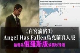 天使陷落乌克兰真人版 被誉为俄罗斯版偷袭珍珠港