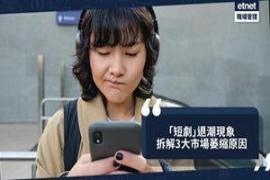“短剧”热潮来得快去得快，拆解3大巿场萎缩原因
