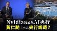英伟达将成为AI央行，黄仁勋将成为央行总裁？