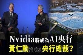 英伟达将成为AI央行，黄仁勋将成为央行总裁？