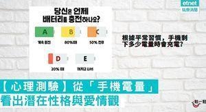 从手机电量看潜在性格和恋爱观 这类人最适合交往