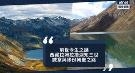 西藏拉姆拉措湖能知三世？诚意与缘份朝圣之路