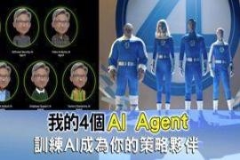 我的4个AI Agent 训练AI成为你的策略伙伴