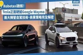 Robotaxi启航！特斯拉硬撼Google Waymo，两大阵营解密